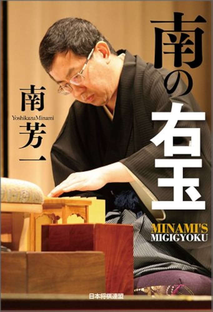 Amazon.co.jp: 南の右玉 : 南 芳一: 本